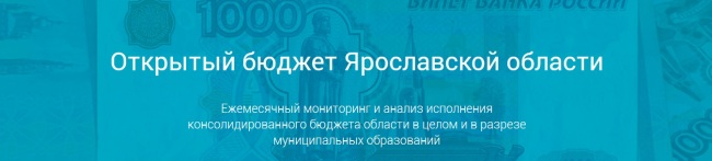 Переход на сайт «Открытый бюджет Ярославской области»