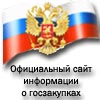 Официальный сайт Российской Федерации для размещения информации о размещении заказов