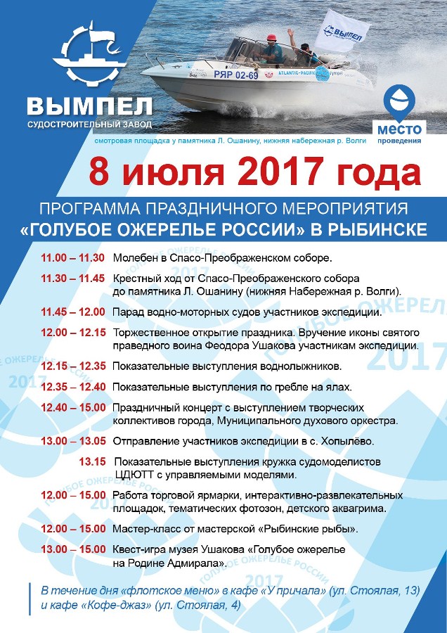 Голубое ожерелье России - 2017 в Рыбинске