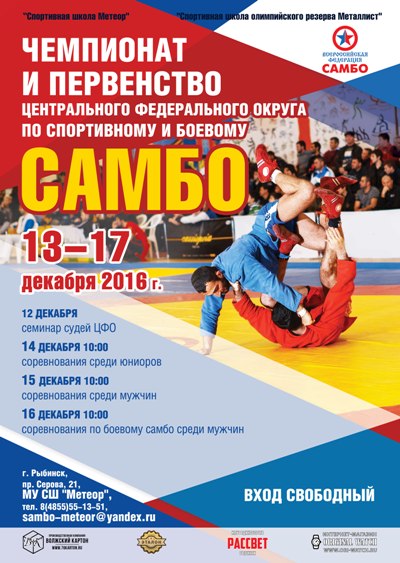 Первенство и чемпионат ЦФО по самбо г.Рыбинск 2016г.