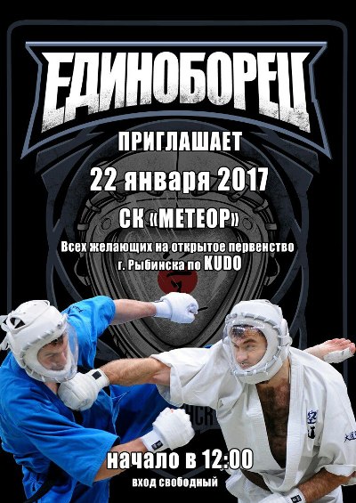Соревнования по Кудо г.Рыбинск