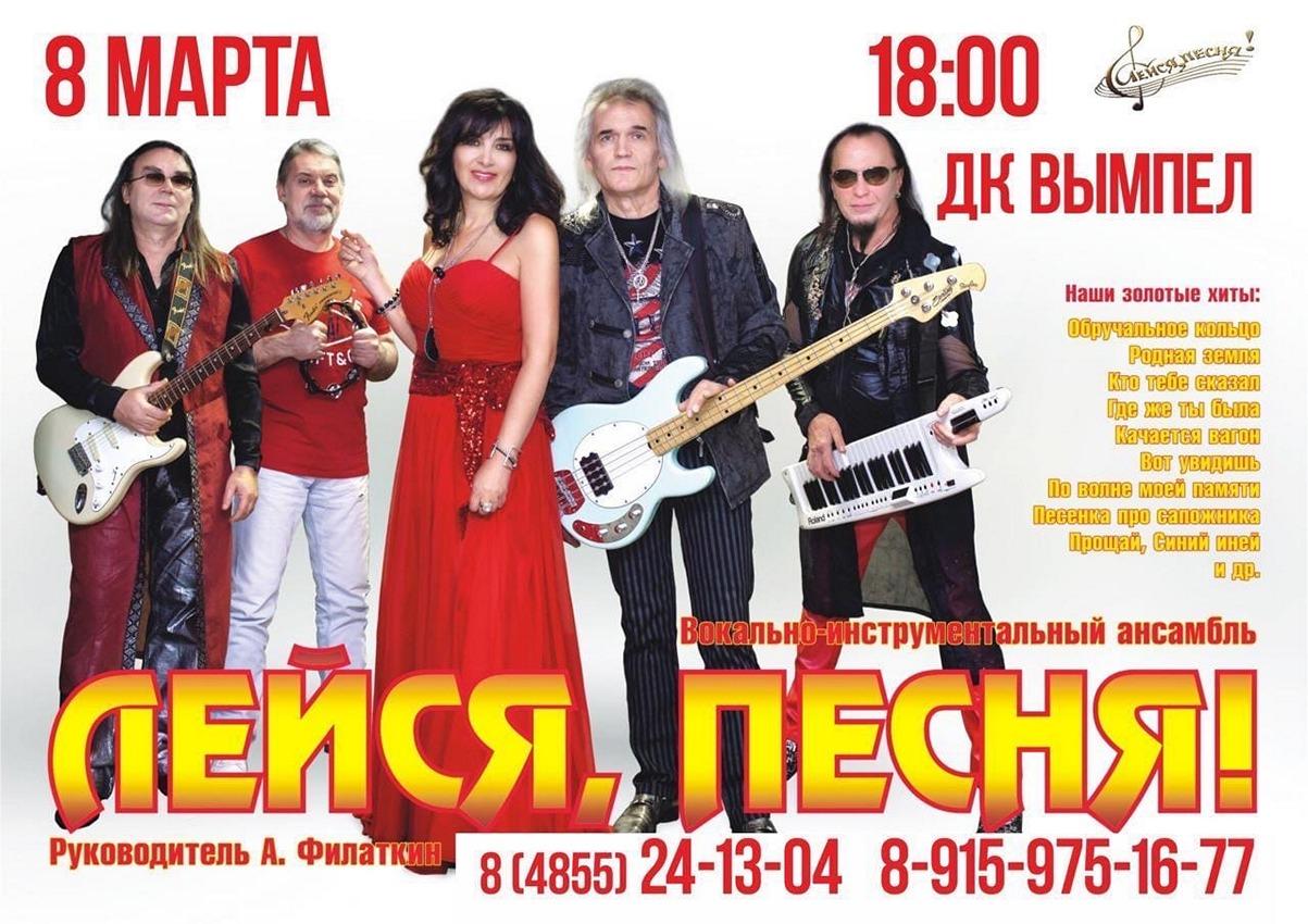 ВИА Лейся, песня!