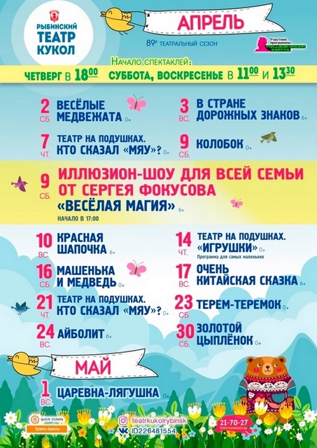Рыбинский театр кукол. Афиша на апрель 2022 года