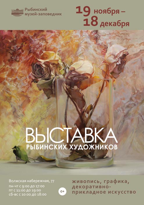 Ежегодная выставка художников Рыбинска