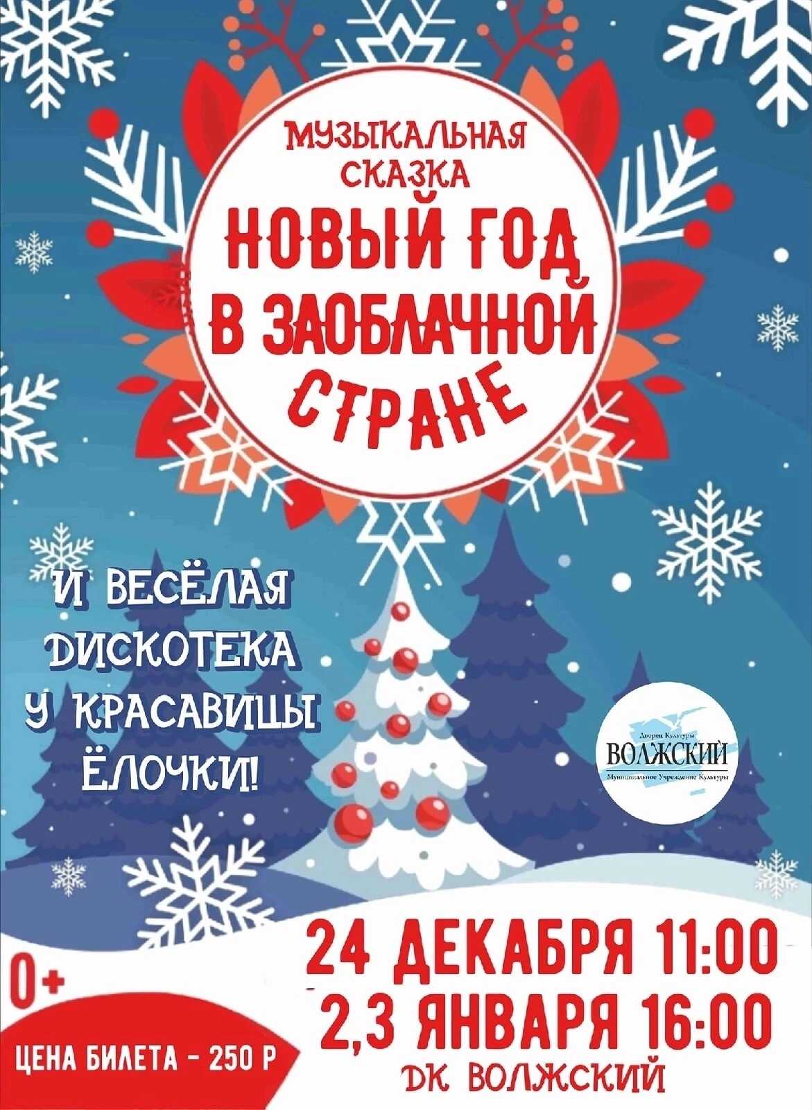 Приглашаем на Новогодние и Рождественские праздники в ДК «Волжский»