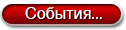 button-sobytiya-1