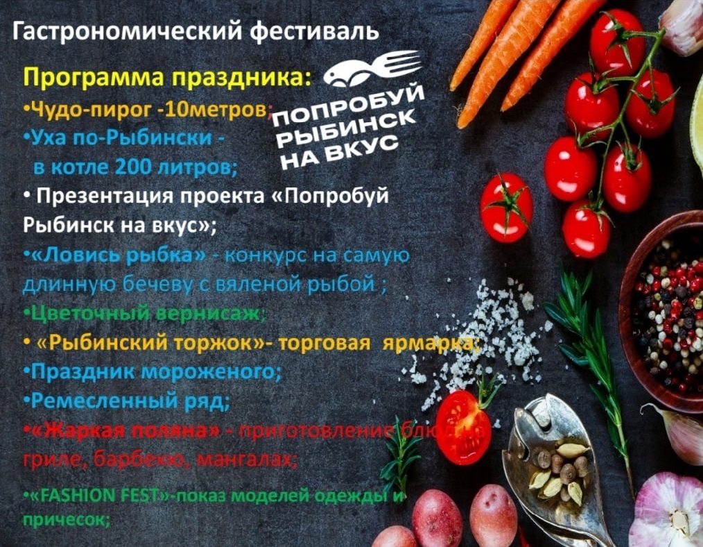 В День города пройдет гастрономический фестиваль «Попробуй Рыбинск на вкус»  | 29.07.2022 | Рыбинск - БезФормата