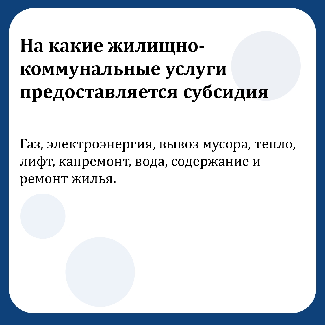 Все о субсидиях на оплату услуг ЖКХ | 18.09.2023 | Рыбинск - БезФормата