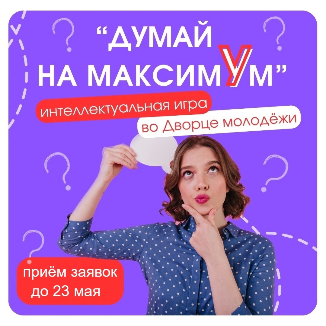 Молодежь Рыбинска приглашают на игру «Думай на МаксиУм» | 16.05.2024 |  Рыбинск - БезФормата