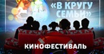 Рыбинск станет площадкой фестиваля «В кругу семьи»