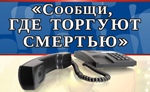 В Рыбинске пройдет акция «Сообщи, где торгуют смертью»