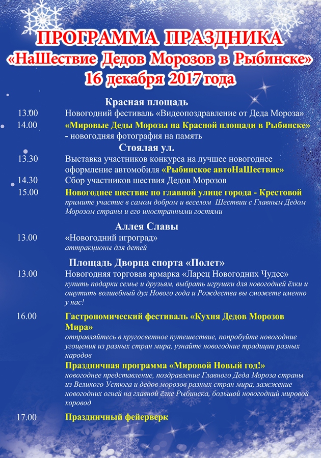 Программа НаШествия Дедов Морозов в Рыбинске