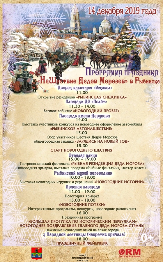 Программа НаШествия Дедов Морозов в Рыбинске
