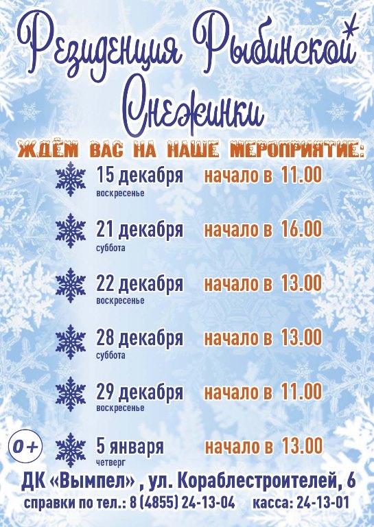 14 декабря откроется резиденция Рыбинской снежинки