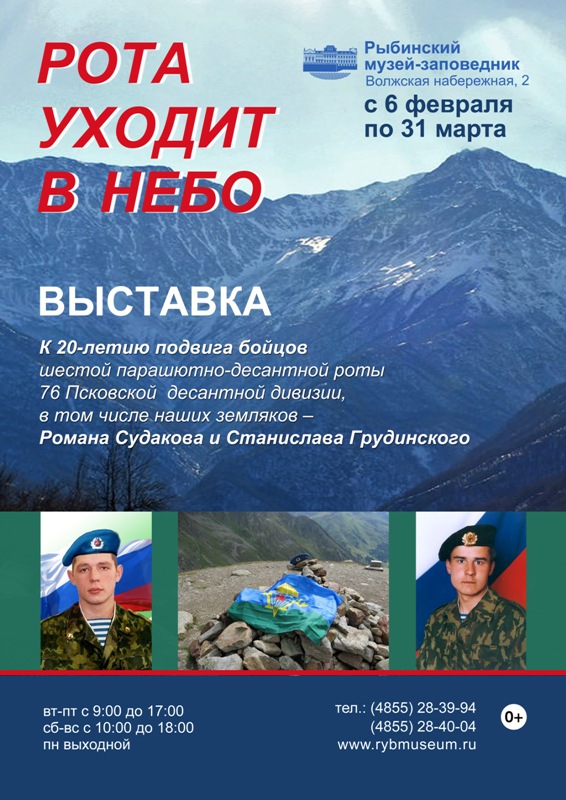 В Рыбинске откроется выставка, посвященная подвигу героев шестой роты