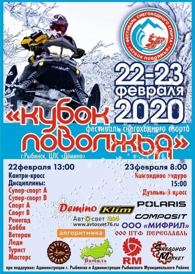 Под Рыбинском состоится фестиваль снегоходного спорта