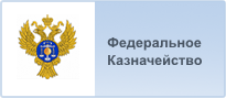 Федеральное казначейство Российской Федерации